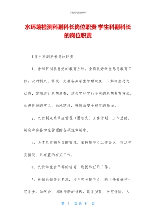 水环境检测科副科长岗位职责