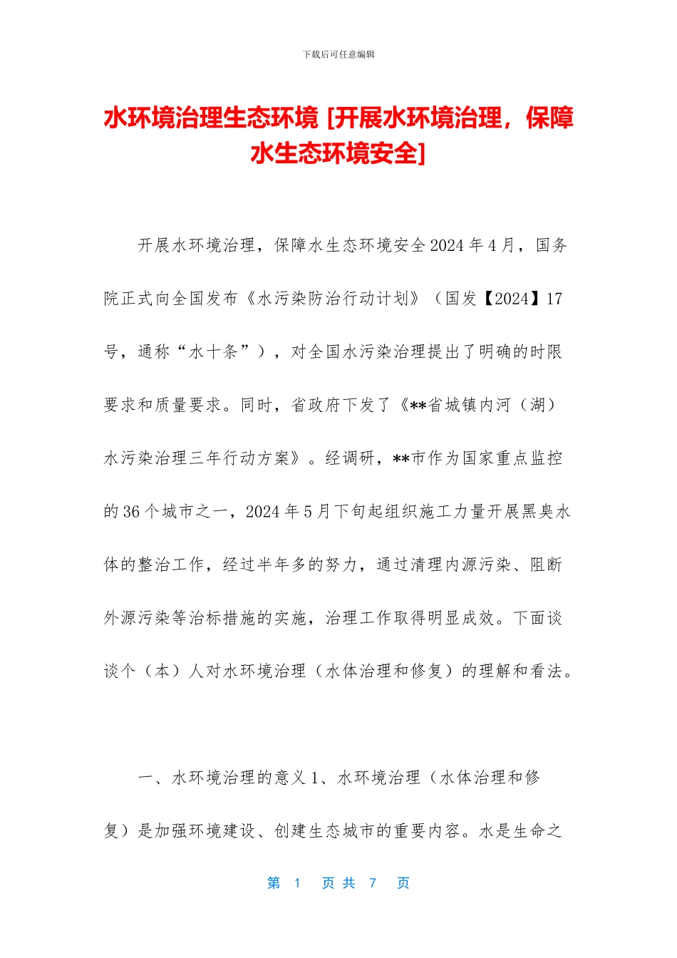 水环境治理生态环境_第1页