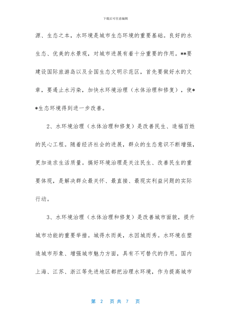 水环境治理生态环境_第2页