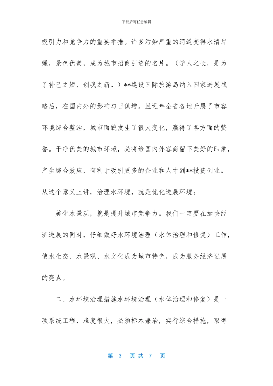 水环境治理生态环境_第3页