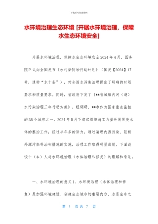 水环境治理生态环境