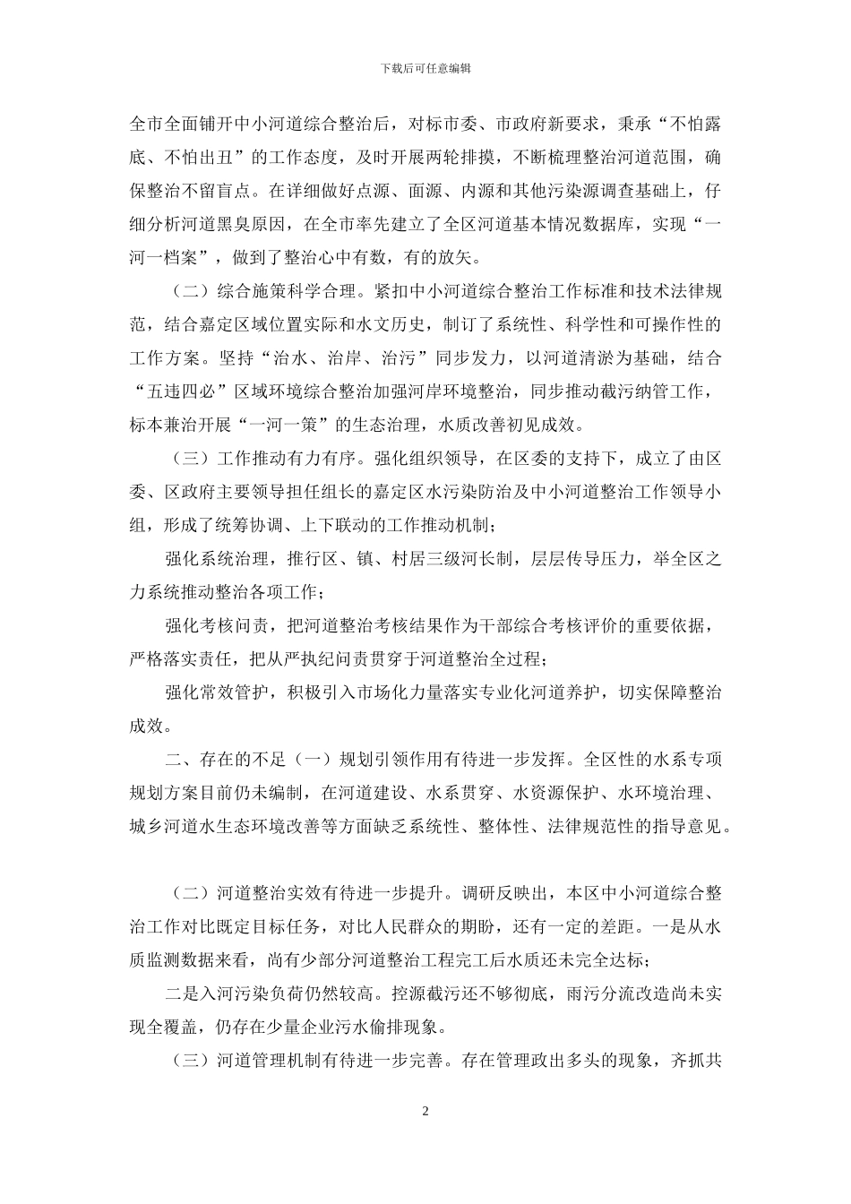 水环境治理情况调研报告_第2页