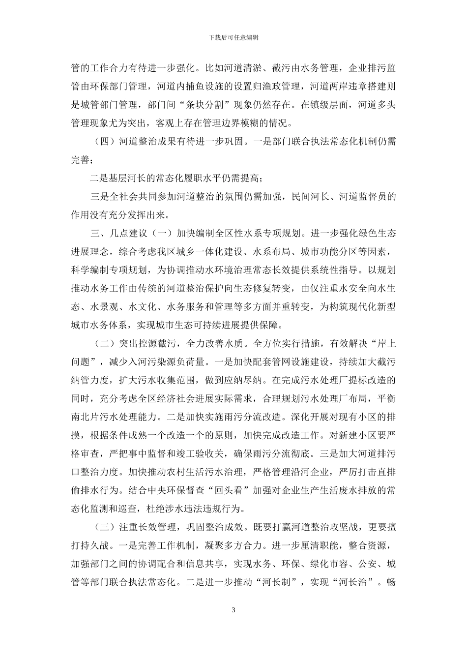 水环境治理情况调研报告_第3页