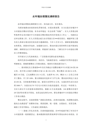 水环境治理情况调研报告