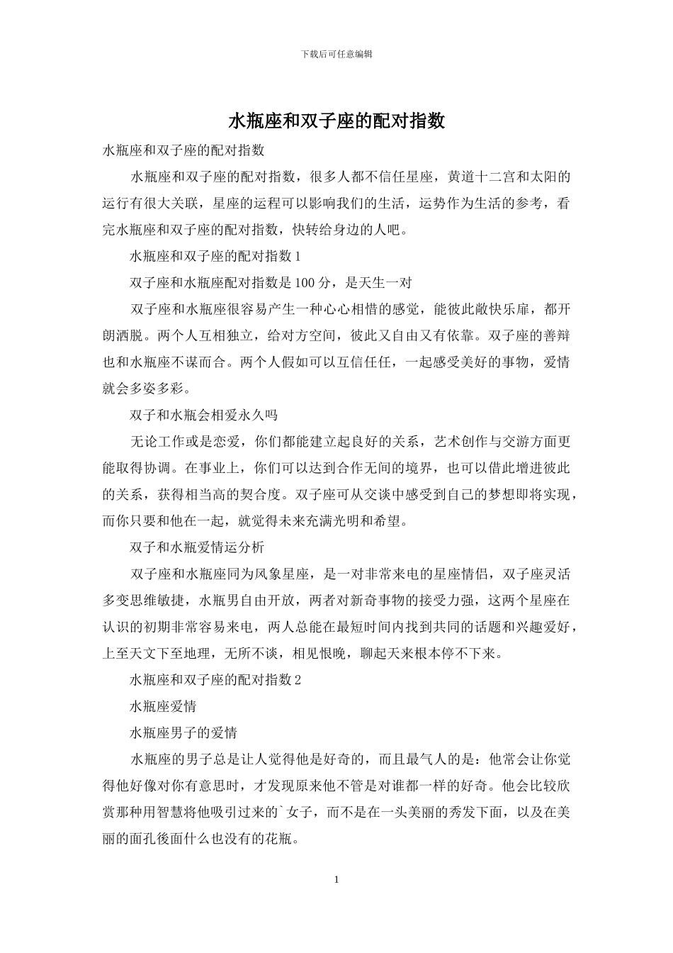 水瓶座和双子座的配对指数_第1页