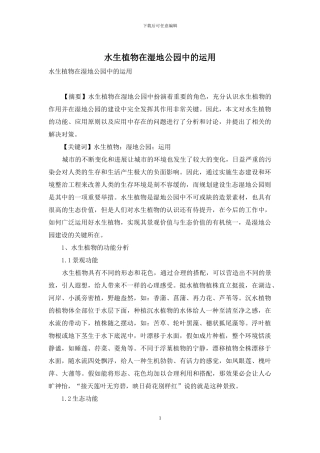 水生植物在湿地公园中的运用