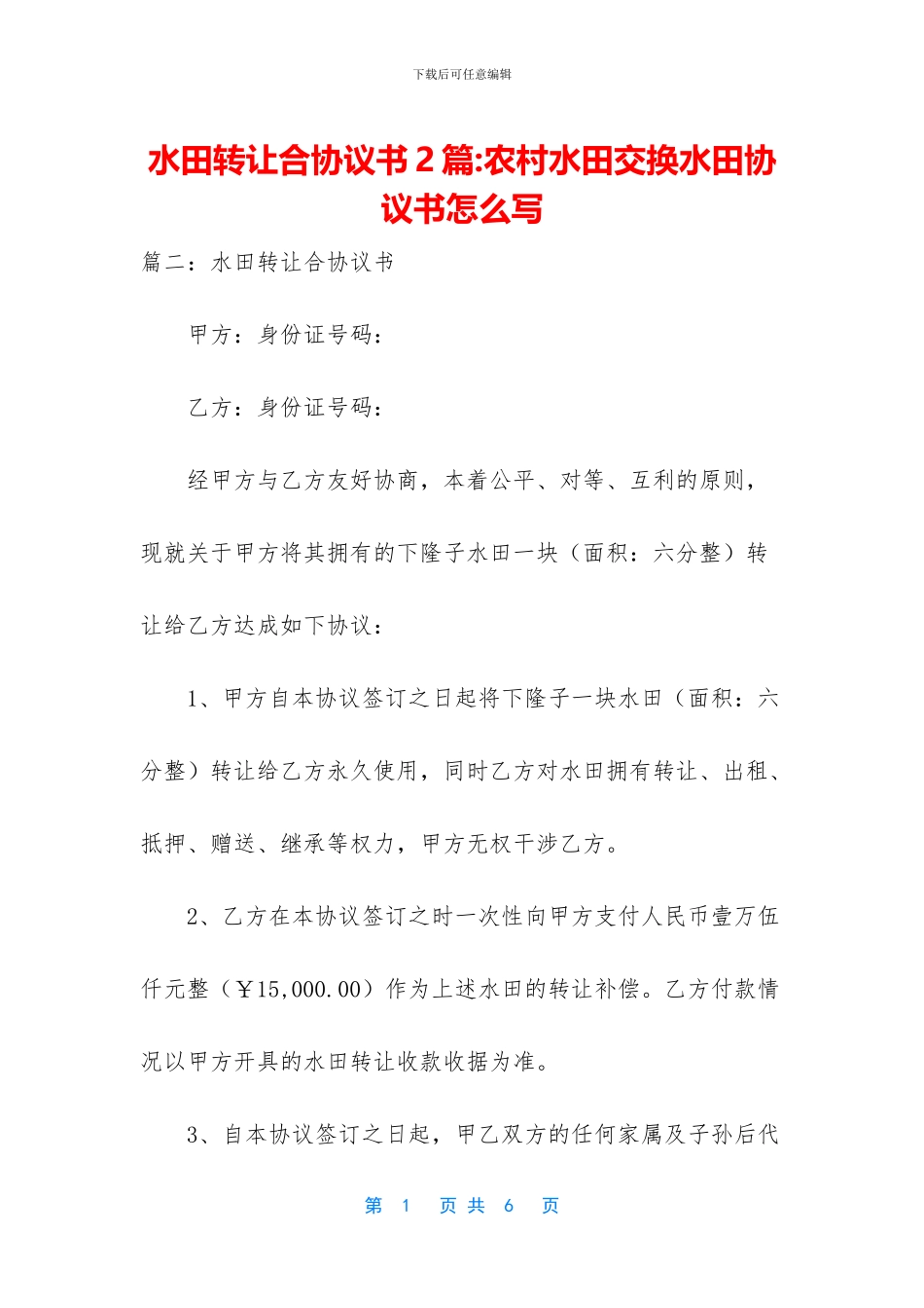 水田转让合协议书2篇_第1页