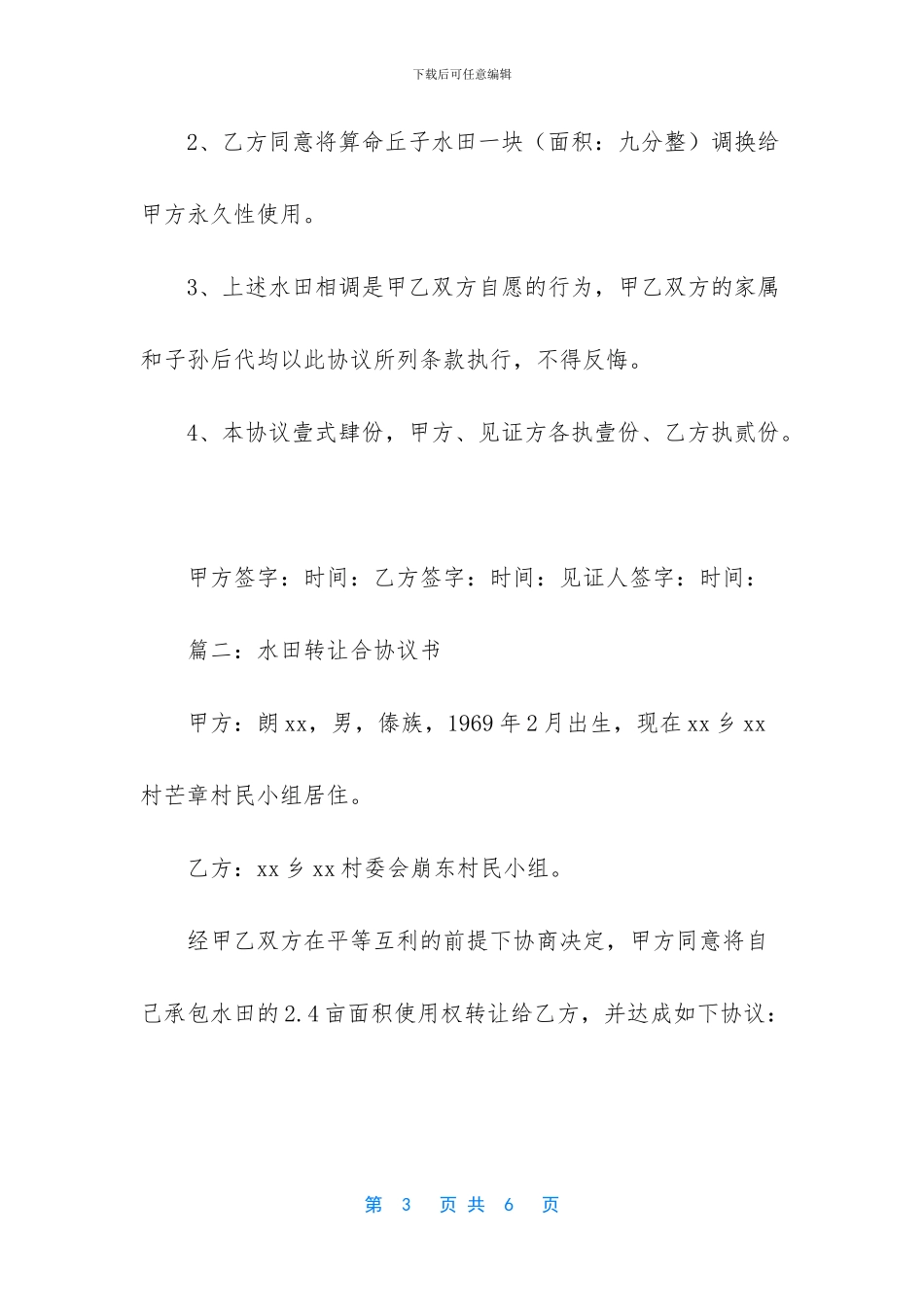 水田转让合协议书2篇_第3页