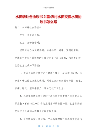水田转让合协议书2篇
