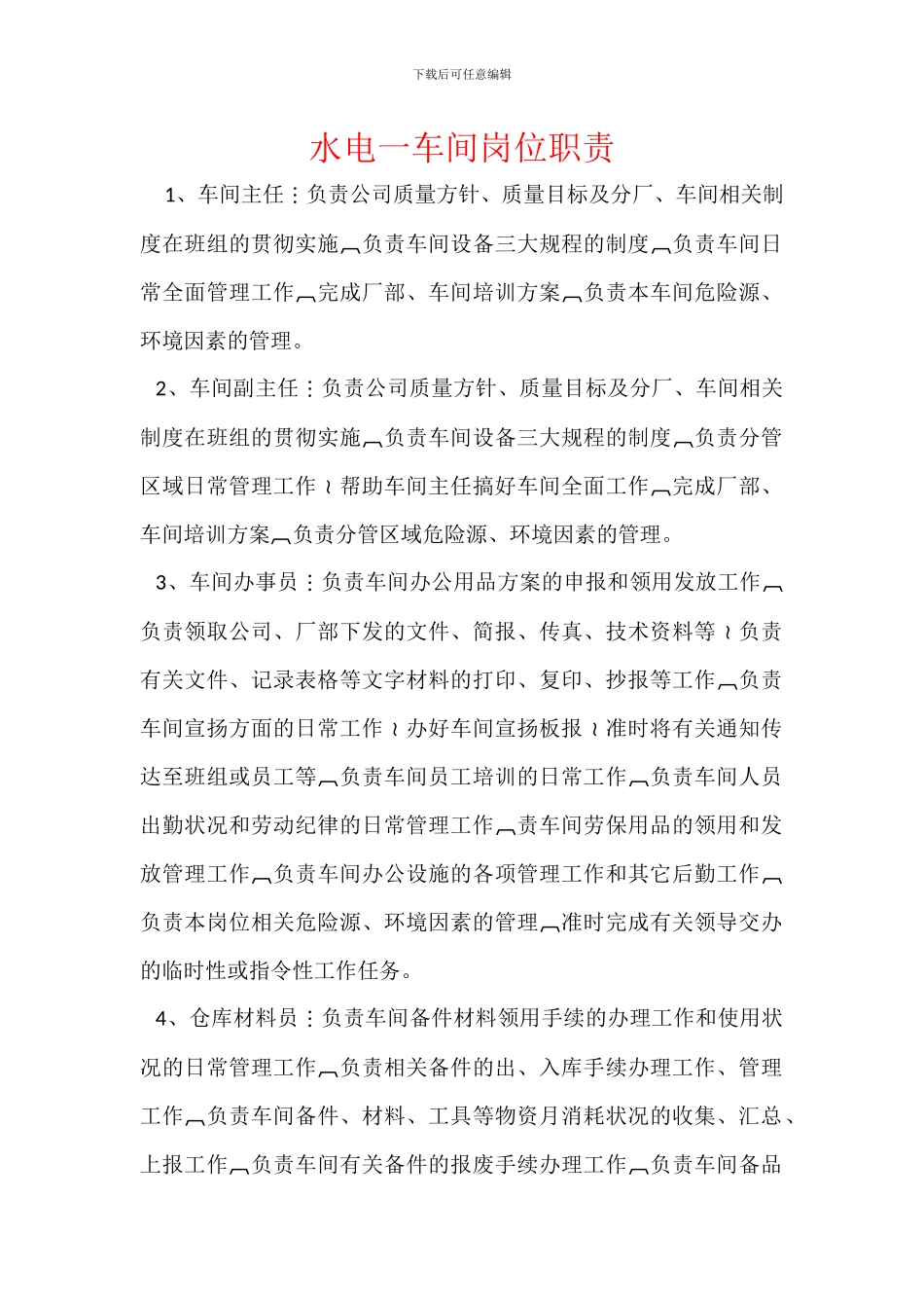 水电一车间岗位职责_第1页