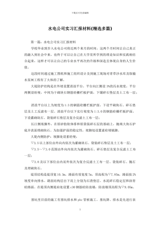 水电公司实习汇报材料