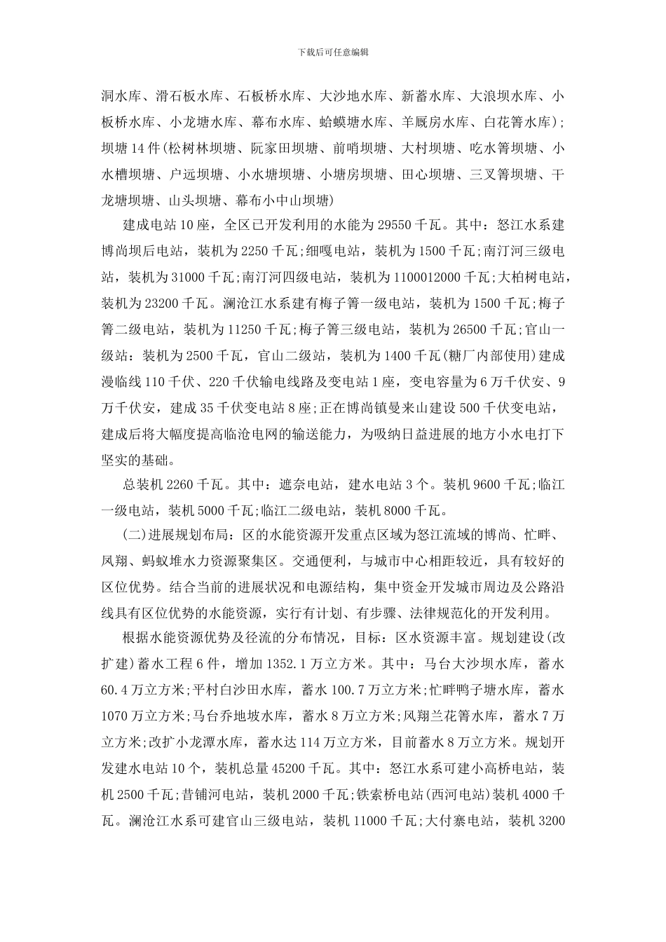 水电产业运作状况调研报告_第2页