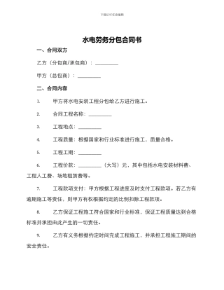 水电劳务分包合同书水电安装工程承包合同水电安装劳务分包合同协议书