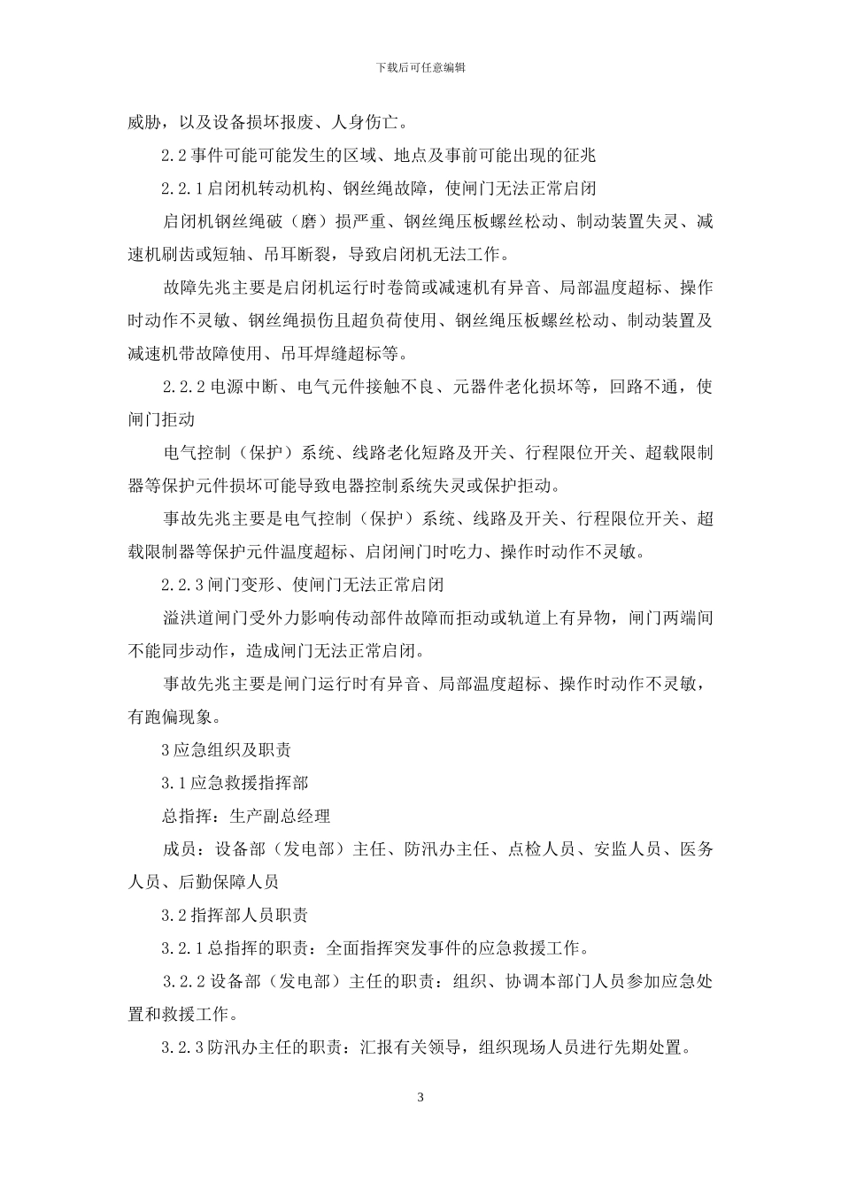 水电厂汛期泄洪闸门不能启闭处置方案_第3页