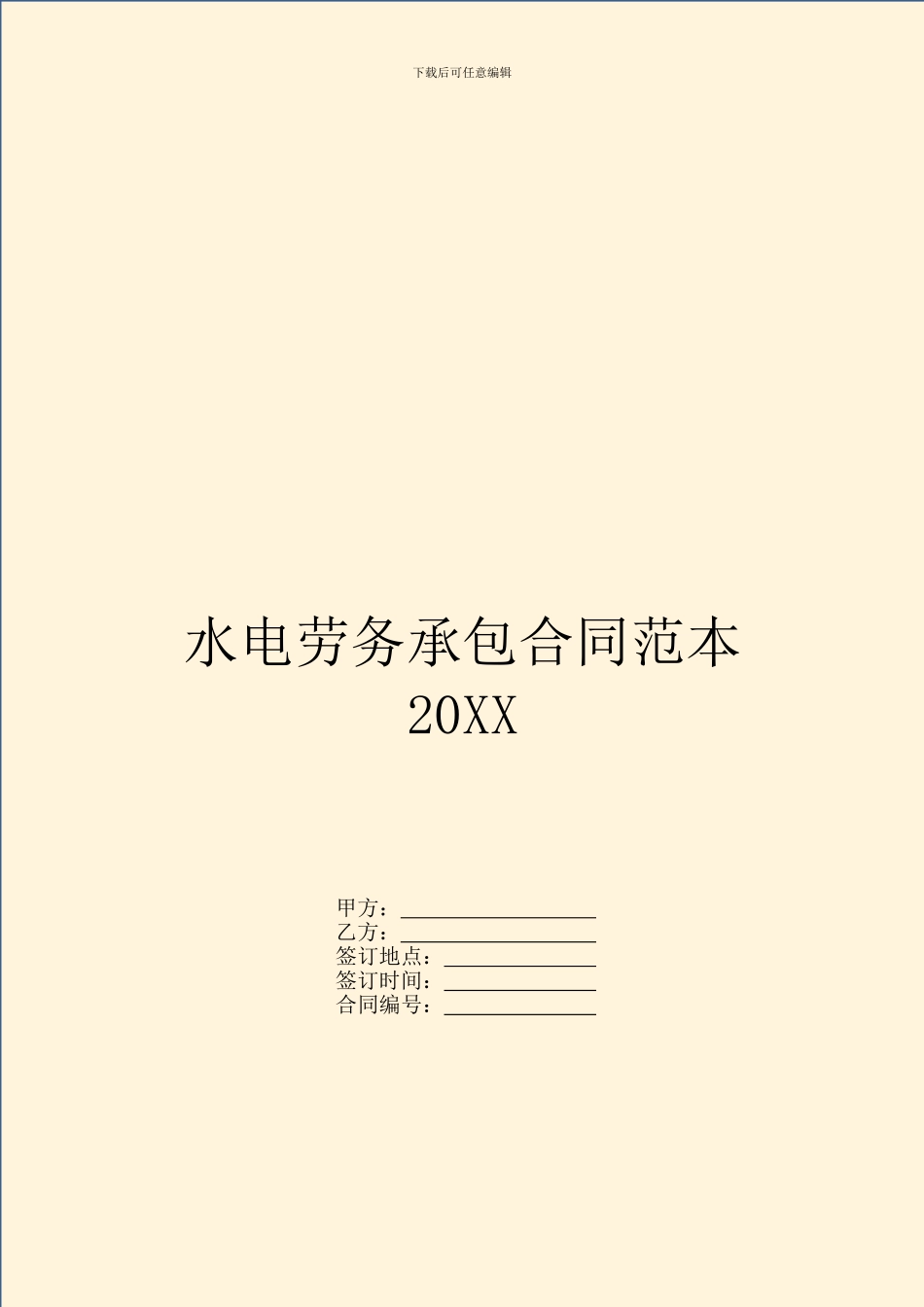 水电劳务承包合同范本20XX_第1页