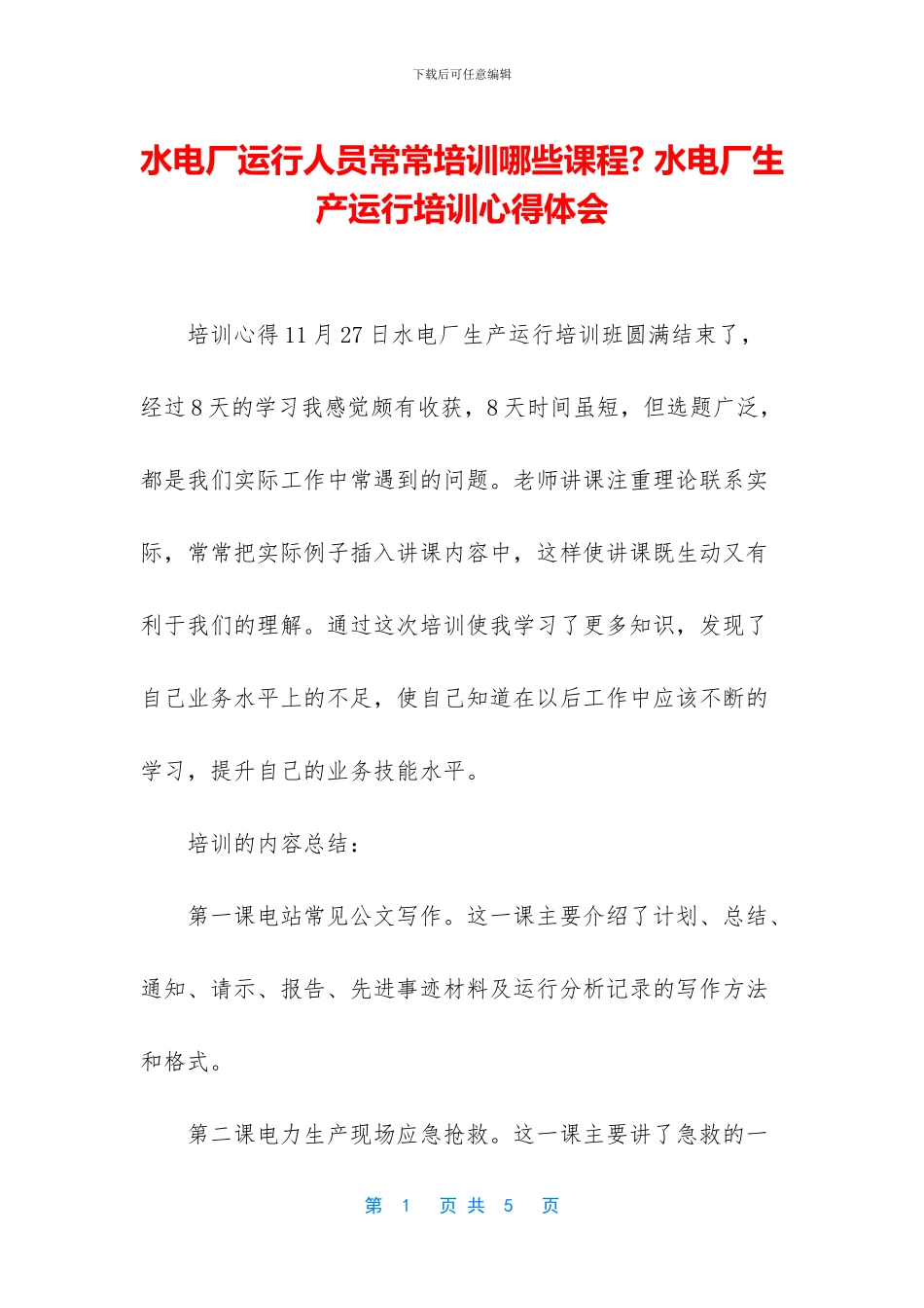 水电厂运行人员经常培训哪些课程_第1页