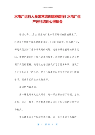 水电厂运行人员经常培训哪些课程