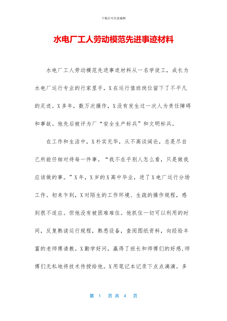 水电厂工人劳动模范先进事迹材料_第1页