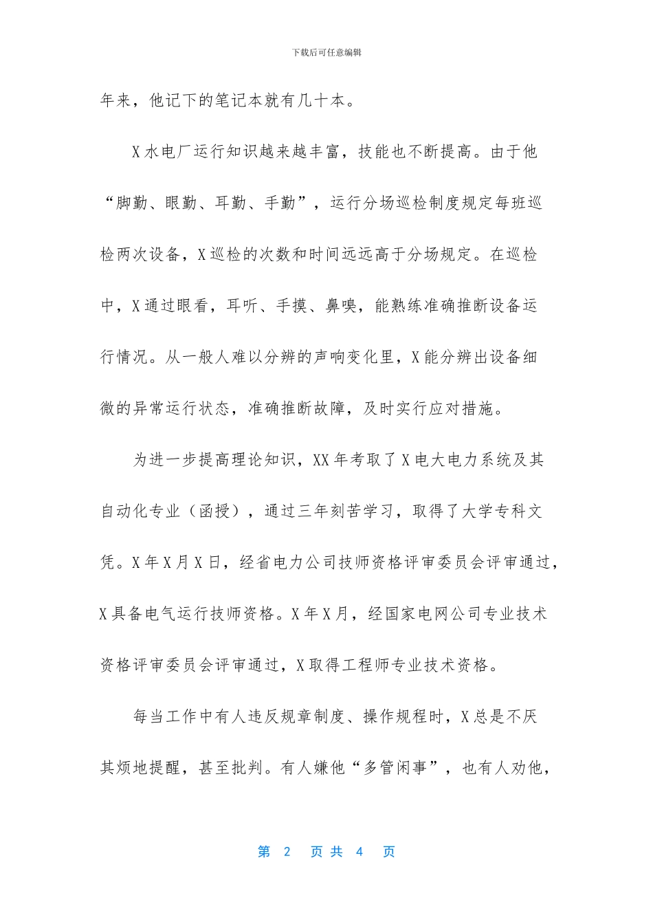水电厂工人劳动模范先进事迹材料_第2页