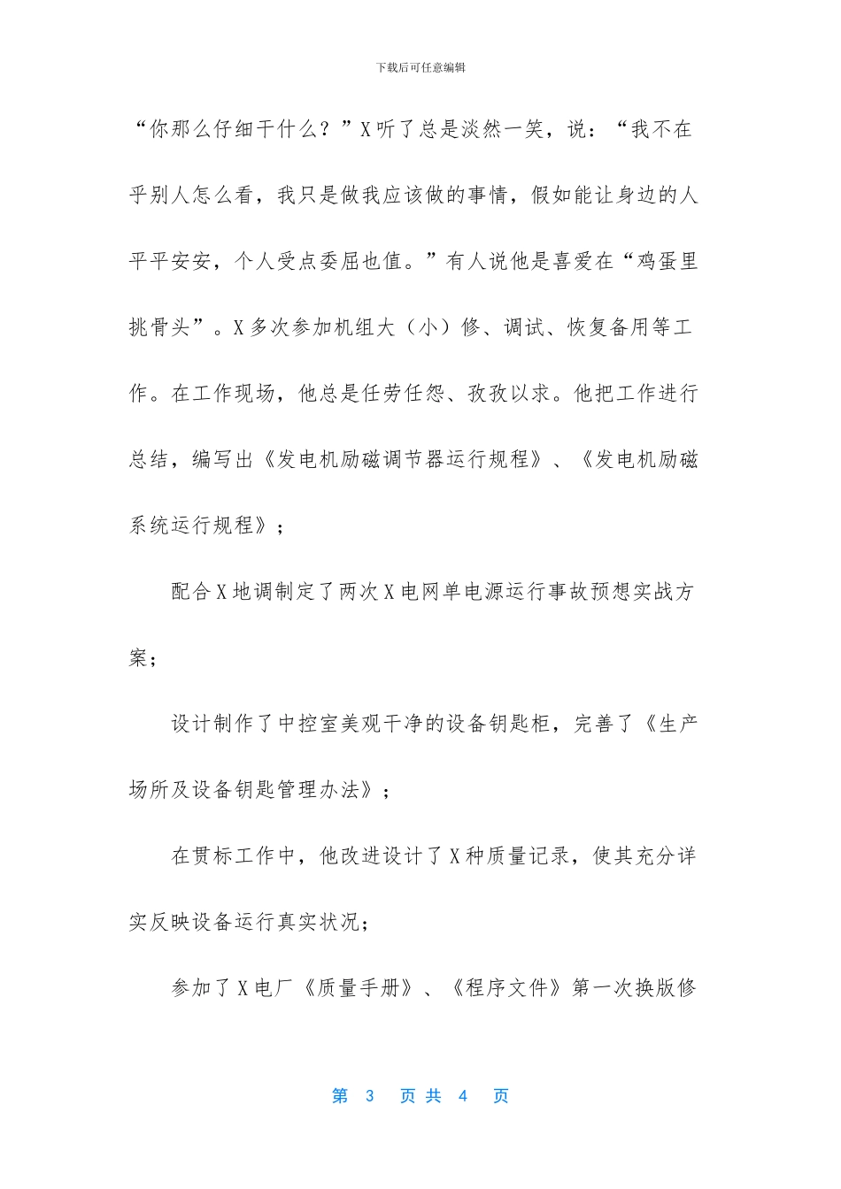 水电厂工人劳动模范先进事迹材料_第3页