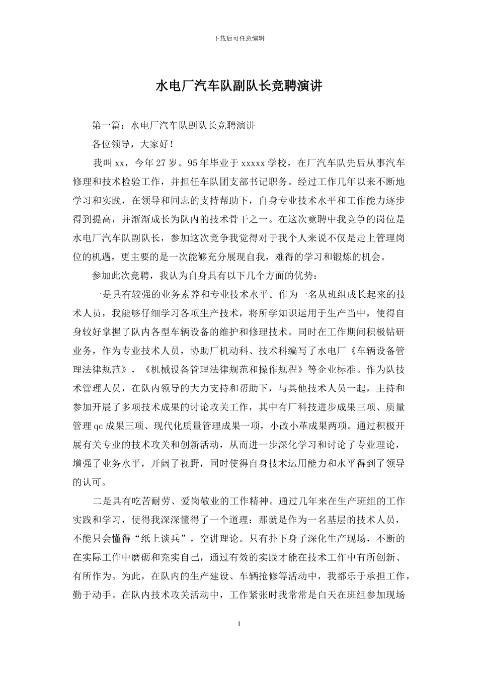 水电厂汽车队副队长竞聘演讲_第1页
