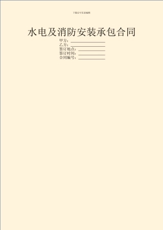 水电及消防安装承包合同