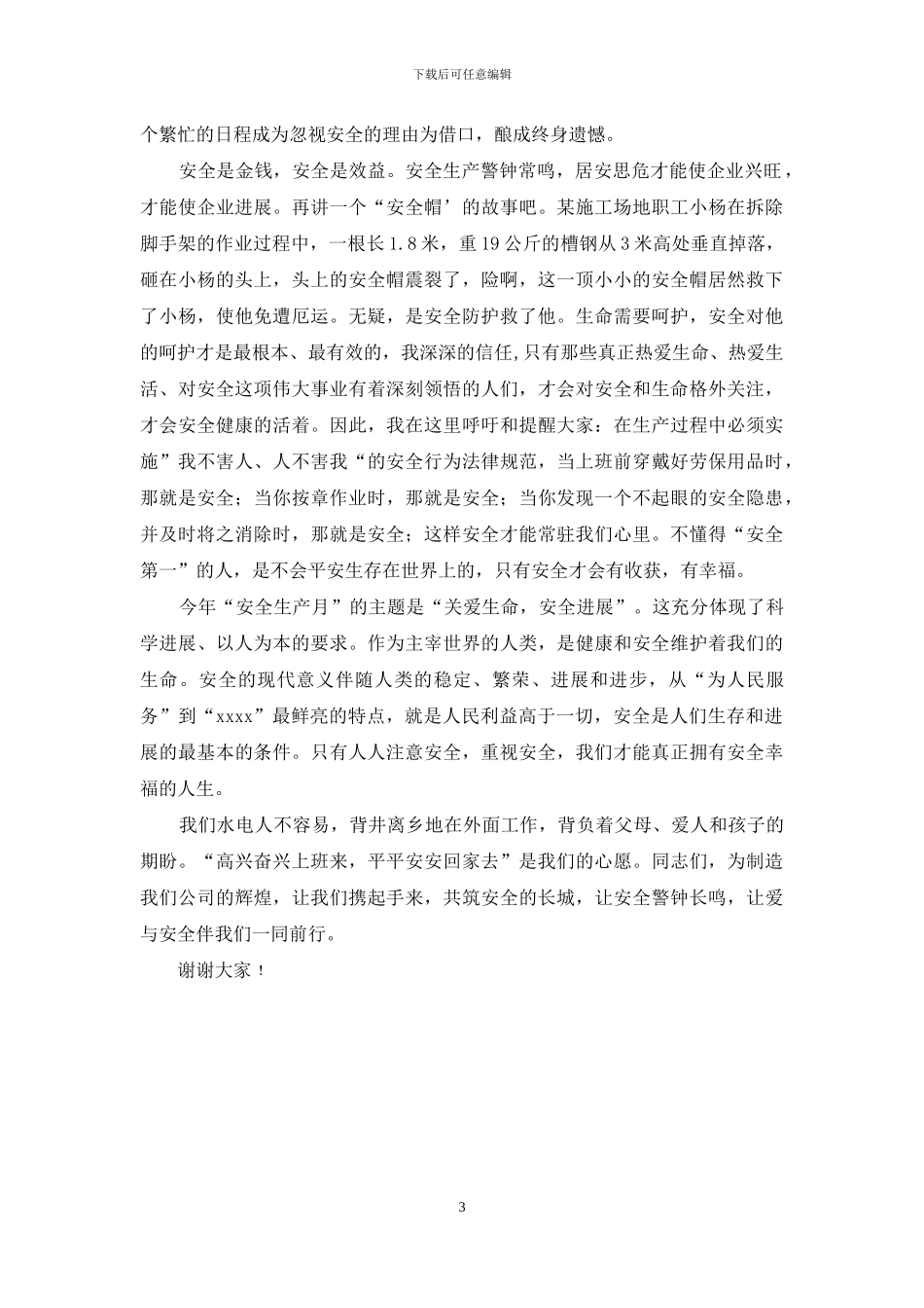 水电安全生产演讲稿_第3页