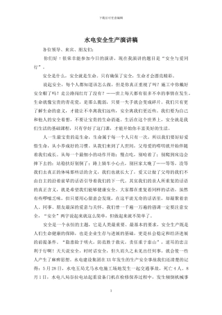 水电安全生产演讲稿