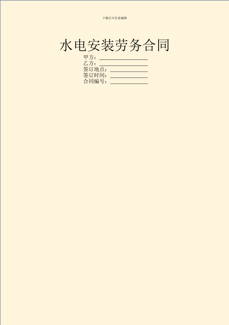 水电安装劳务合同_第1页