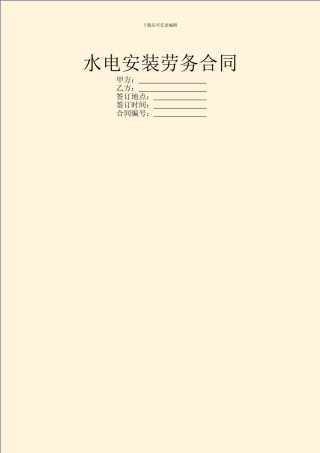 水电安装劳务合同