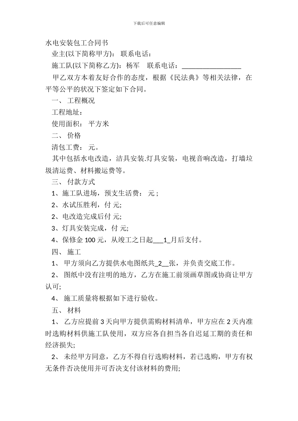 水电安装包工合同书_第2页