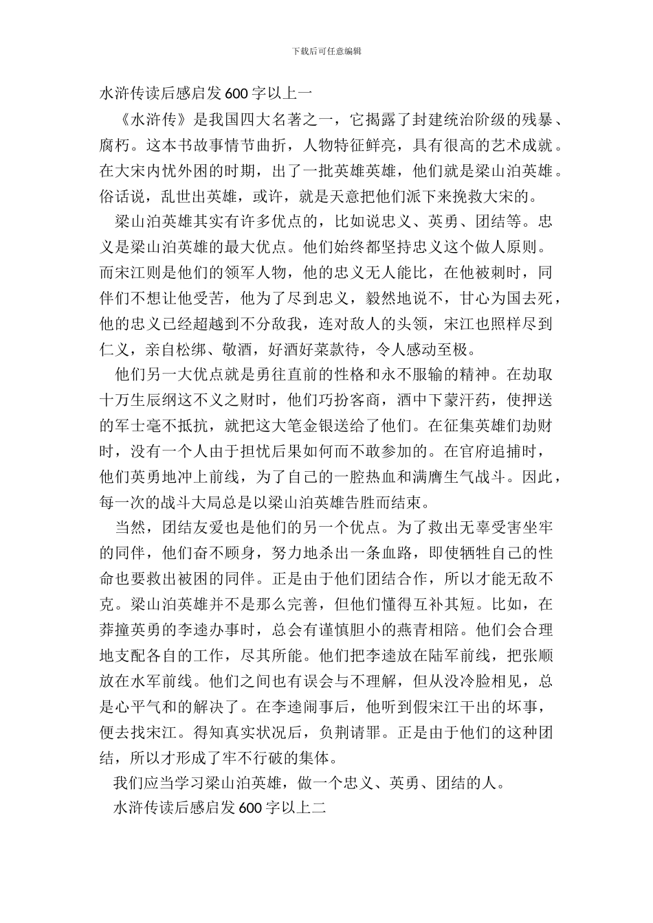 水浒传读后感启发600字以上5篇_第2页