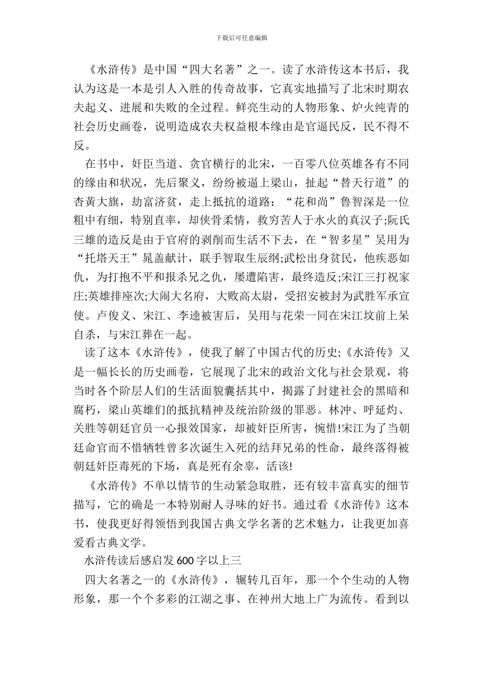 水浒传读后感启发600字以上5篇_第3页