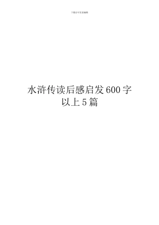 水浒传读后感启发600字以上5篇
