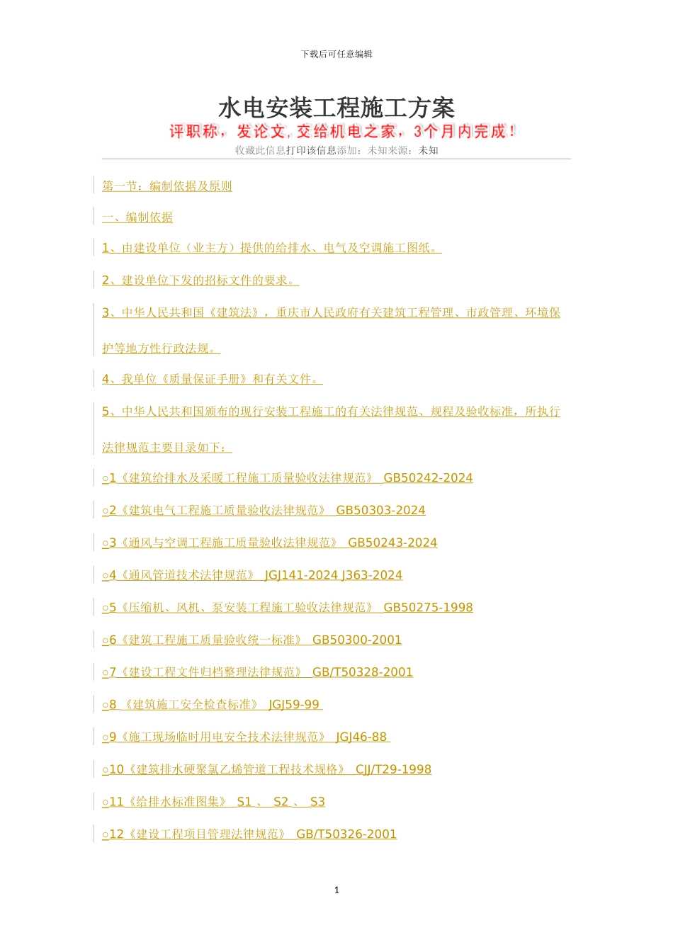 水电安装工程施工方案x_第1页