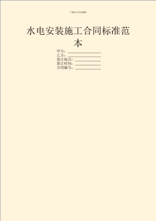 水电安装施工合同标准范本