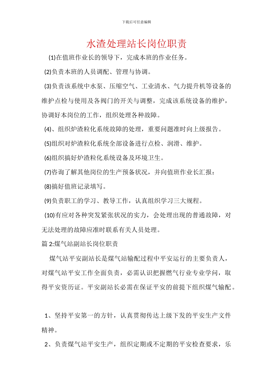 水渣处理站长岗位职责_第1页