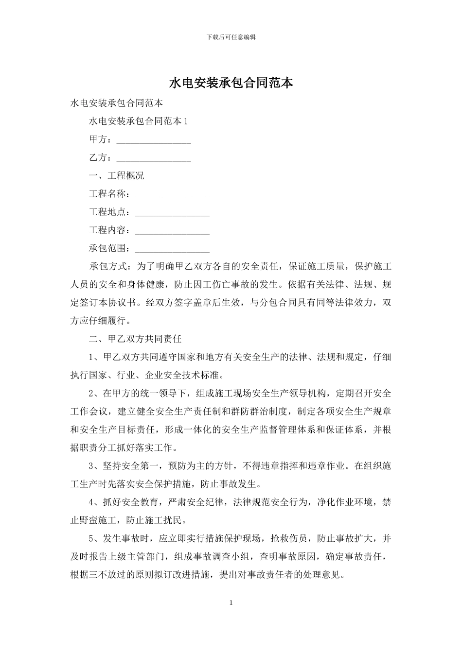 水电安装承包合同范本_第1页