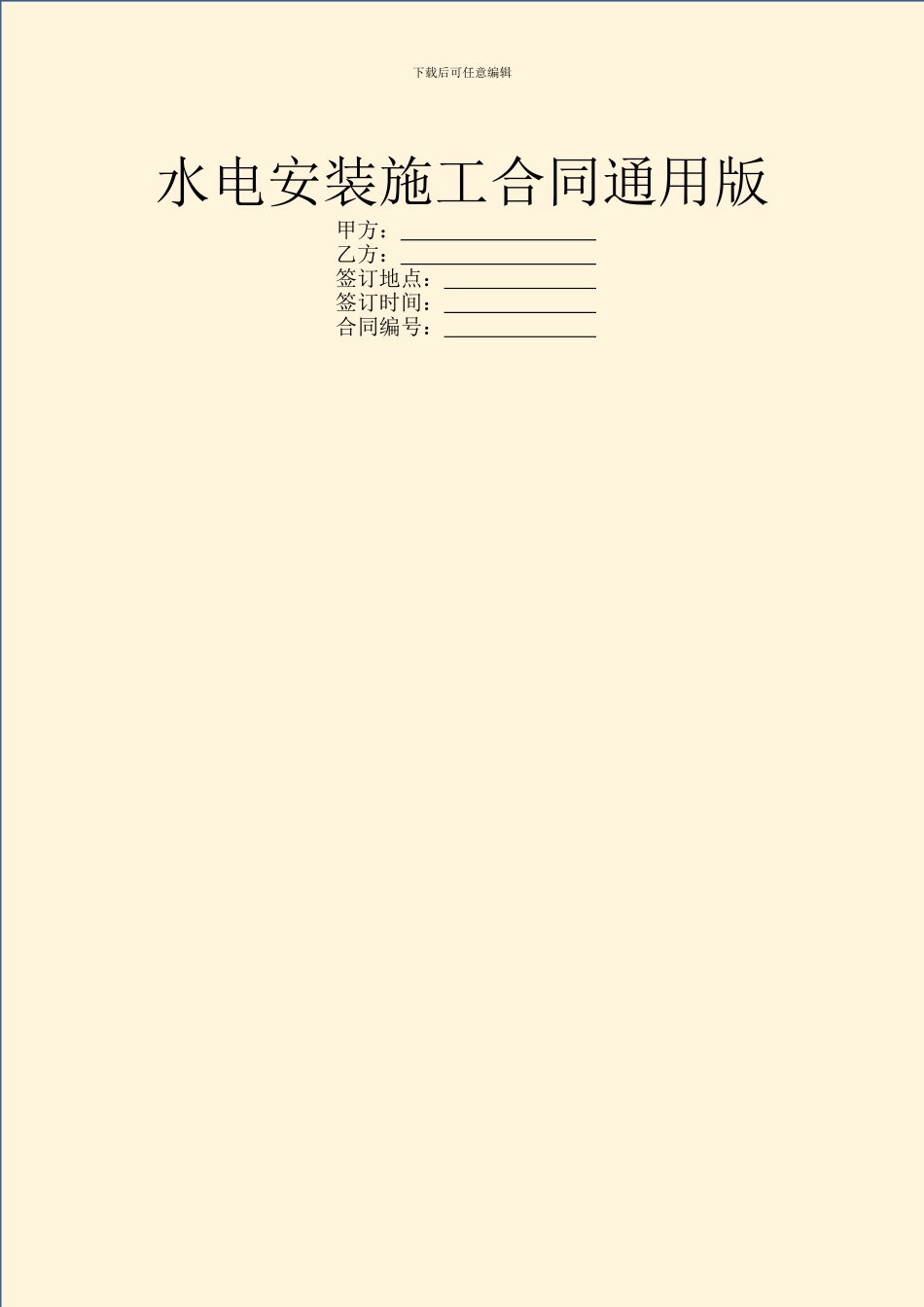 水电安装施工合同通用版_第1页