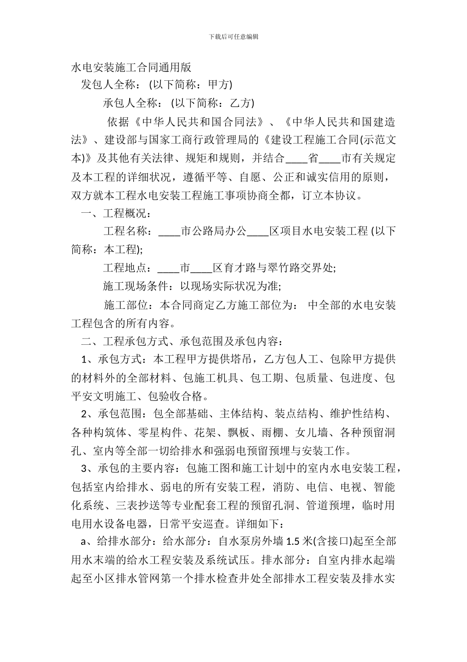 水电安装施工合同通用版_第2页