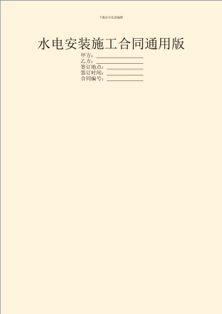 水电安装施工合同通用版