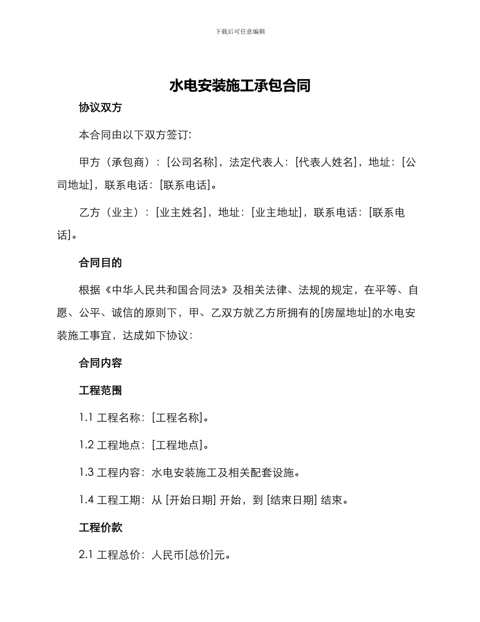水电安装施工承包合同_第1页