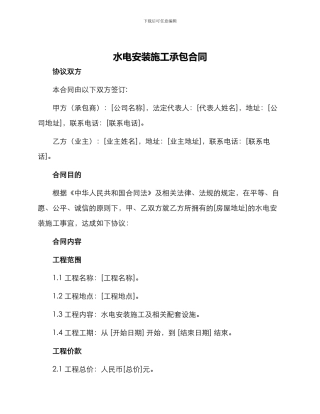 水电安装施工承包合同