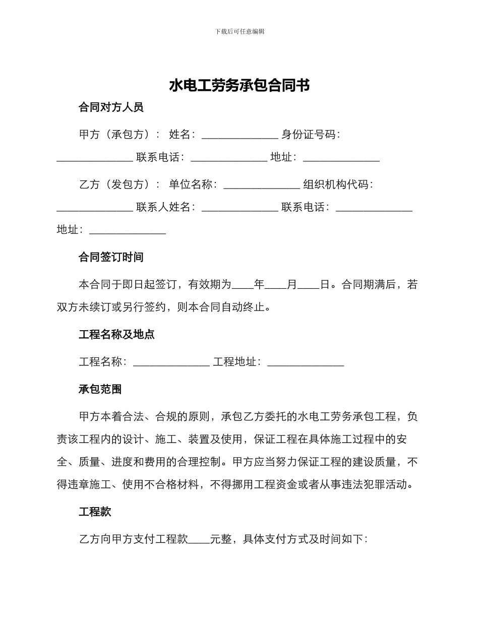 水电工劳务承包合同书_第1页