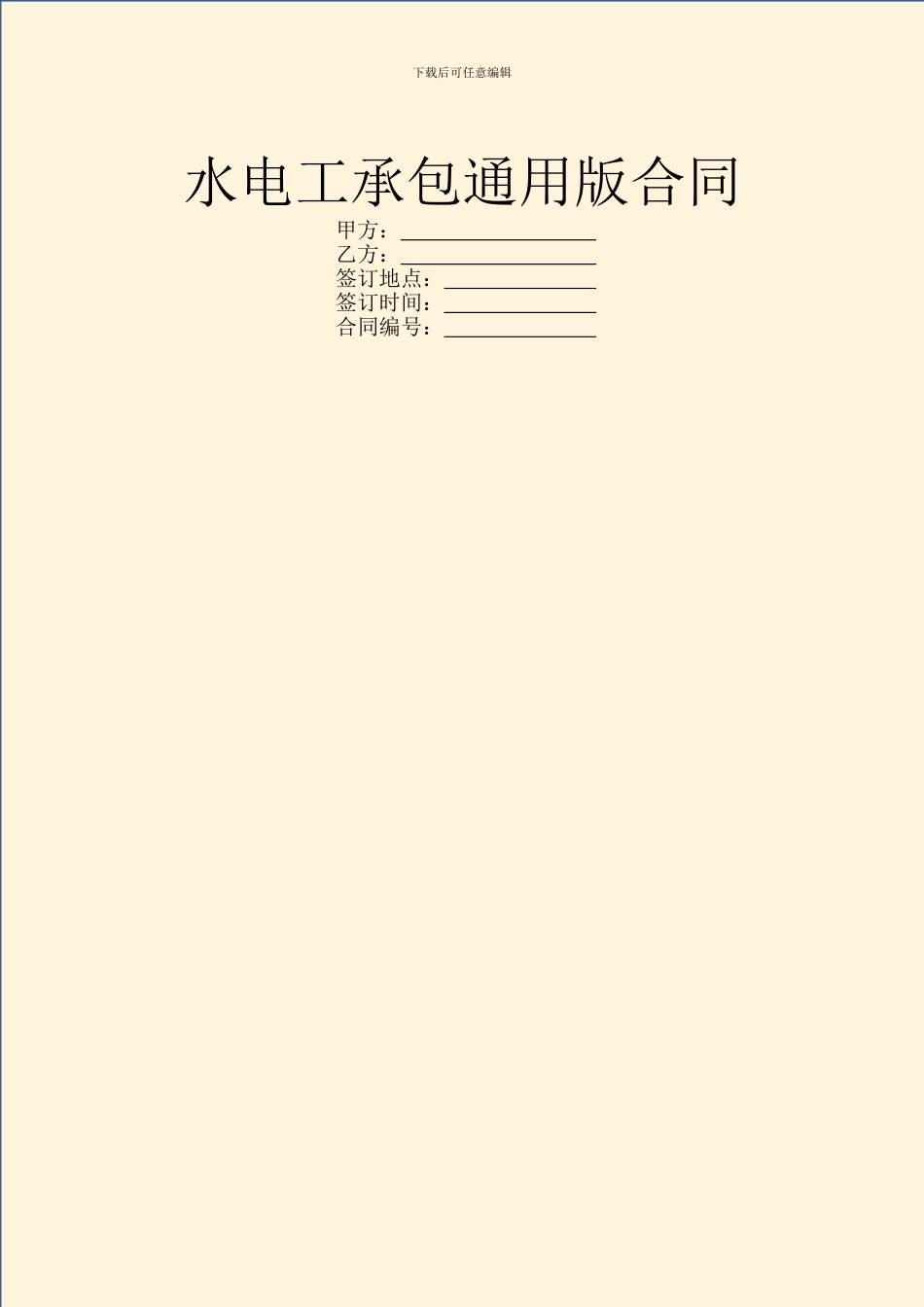 水电工承包通用版合同_第1页