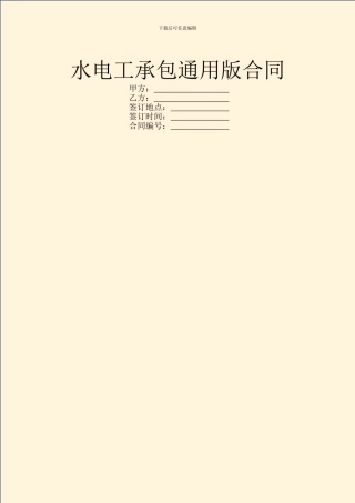 水电工承包通用版合同
