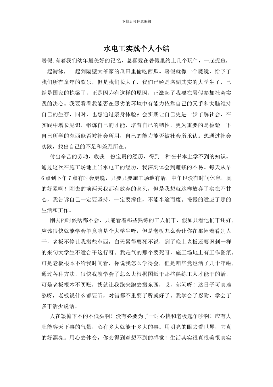 水电工实践个人小结_第1页
