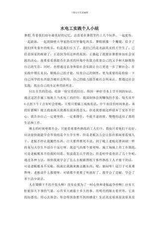 水电工实践个人小结