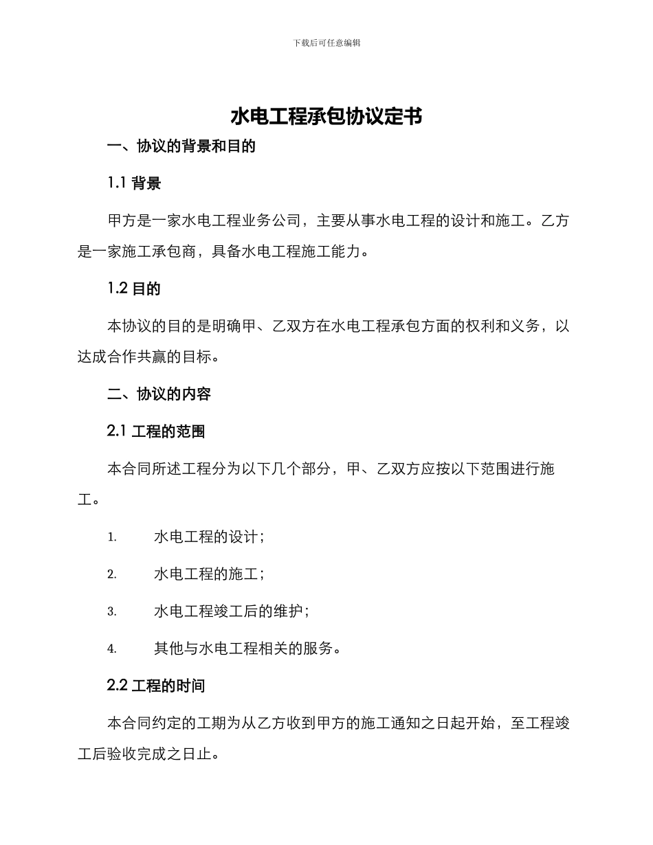 水电工程承包协议定书_第1页