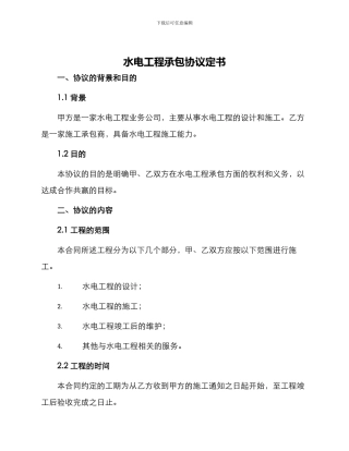水电工程承包协议定书